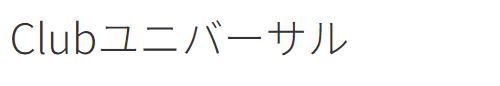 Usjのチケットを割引で手に入れるには ローソンやjaf 気になるメモ帳